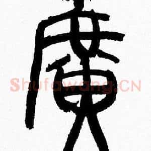 廣