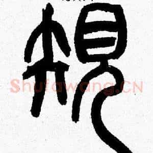 规