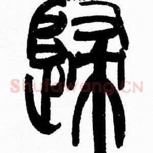 歸
