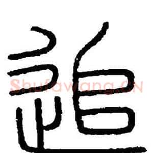 追