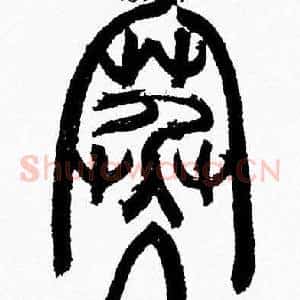 寒