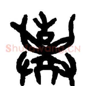 弃