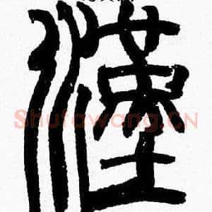 漢