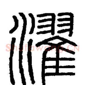 濯
