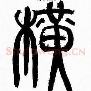 横
