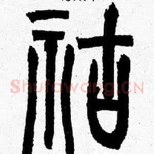 祜