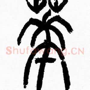 華