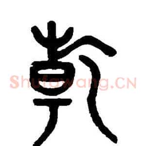 乾