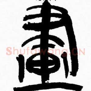 畫