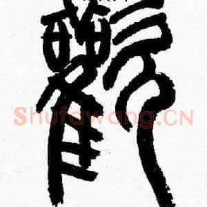 歡