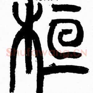 桓