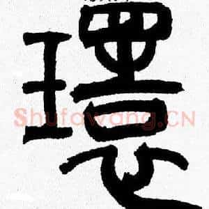 環