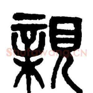 亲