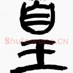 皇