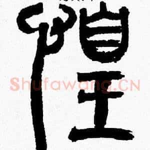 惶