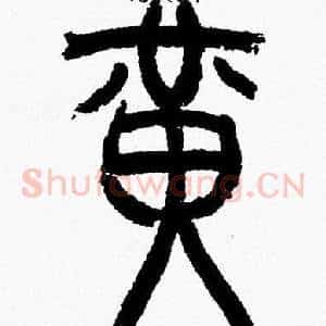 黄