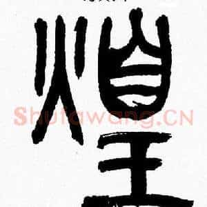 煌