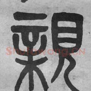 親