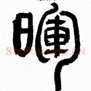 暉
