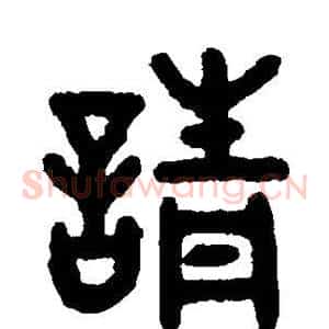 请