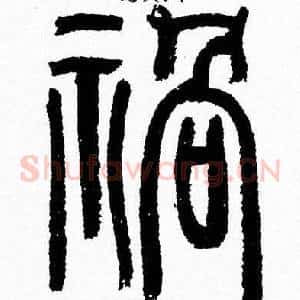 祸