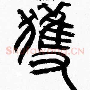 獲
