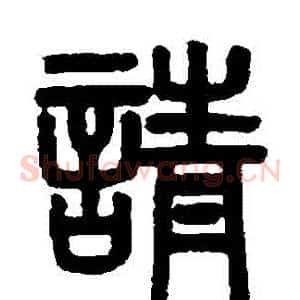 請
