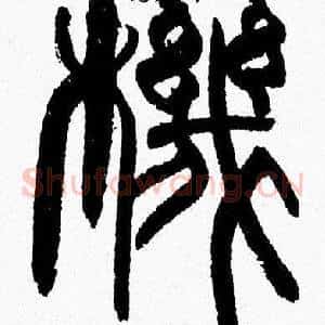 機