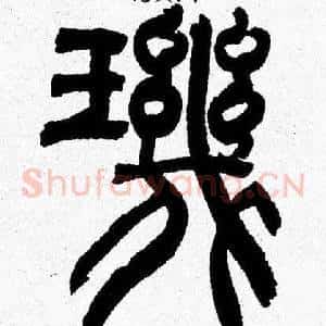 璣