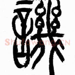 譏