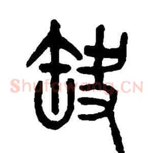 缺
