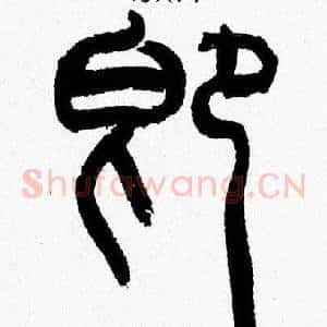 即