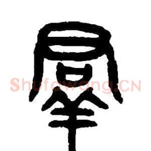 群
