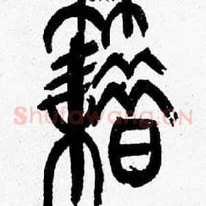 籍