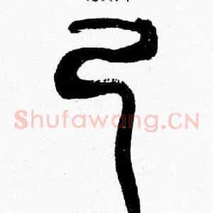 己