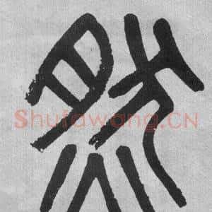然