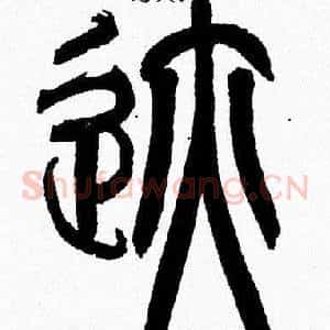 跡