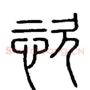 恣