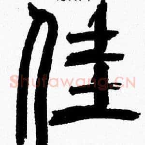 佳