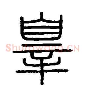罪