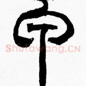 甲