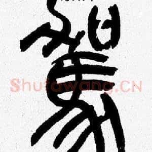 駕