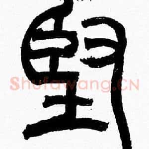 堅