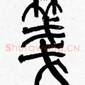 箋