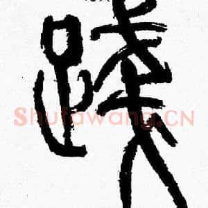 踐
