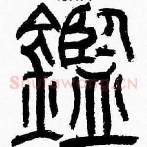 鑑