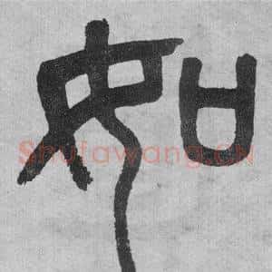 如
