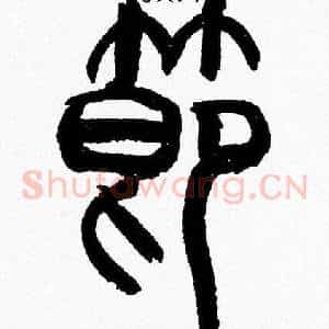 莭