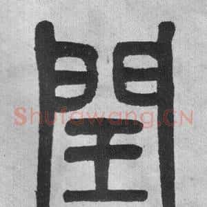 閏