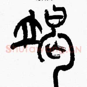 竭
